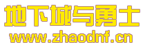 有没的一起玩DNF私服的_@zhaodnf.CN
